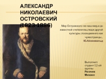 Презентация по литературе по теме Творчество Островского А.Н.