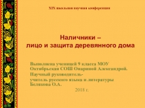 Презентация научной работы по культурологии Наличники - лицо и защита деревянного дома