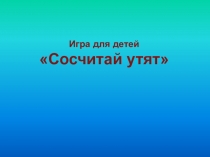 Игра для детей Сосчитай утят