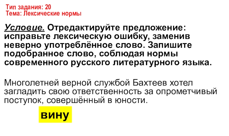 Исправьте ошибку заменив неверно употребленное слово. Загладить свою ответственность лексическая ошибка. Многолетней верной службой Бахтеев хотел. Многолетней верной службой Бахтеев хотел загладить свою. Опрометчивый поступок время.