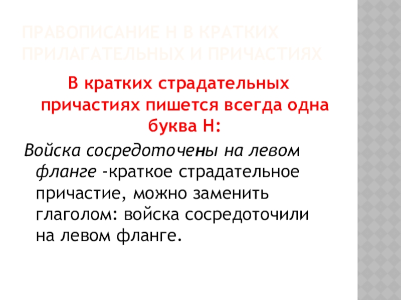 Буква н в кратких причастиях. В кратких страдательных причастиях всегда пишется одна буква н.. Правописание кратких страдательных причастий. Краткие страдательные причастия с одной н. Краткие причастия всегда пишутся с одной н.