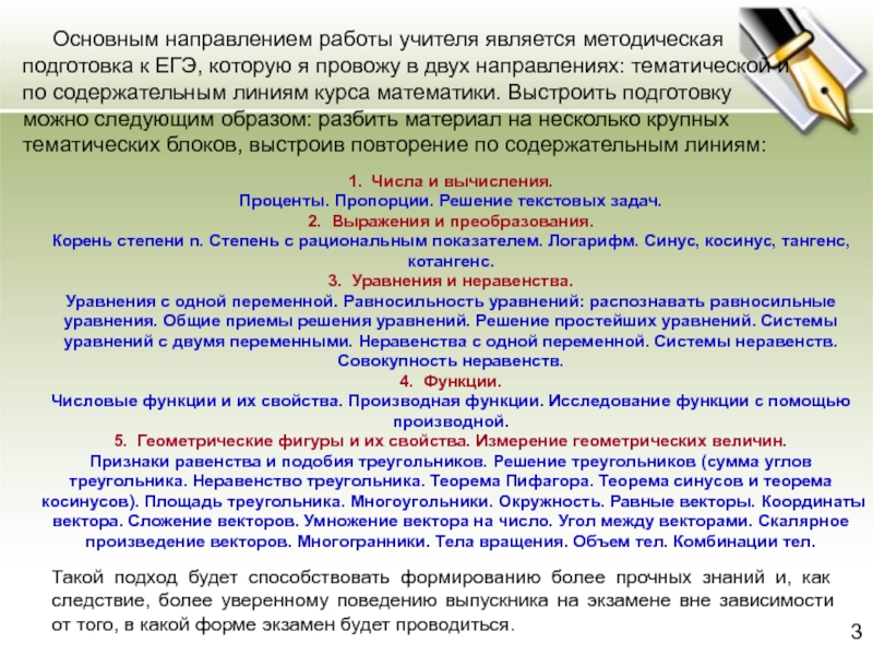 Основным направлением работы учителя является методическая подготовка к ЕГЭ, которую я провожу в двух