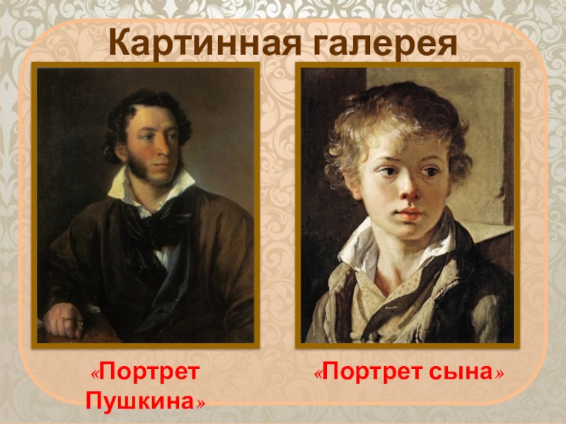 Сочинение по картине портрет сына. В. А. Тропинин – портрет Пушкина, «Кружевница».. Тропинин портрет сына Пушкина. Тропинина в а Кружевница портрет сына. В. А. Тропинин портрет сына, «Кружевница», портрет а. с. Пушкина.