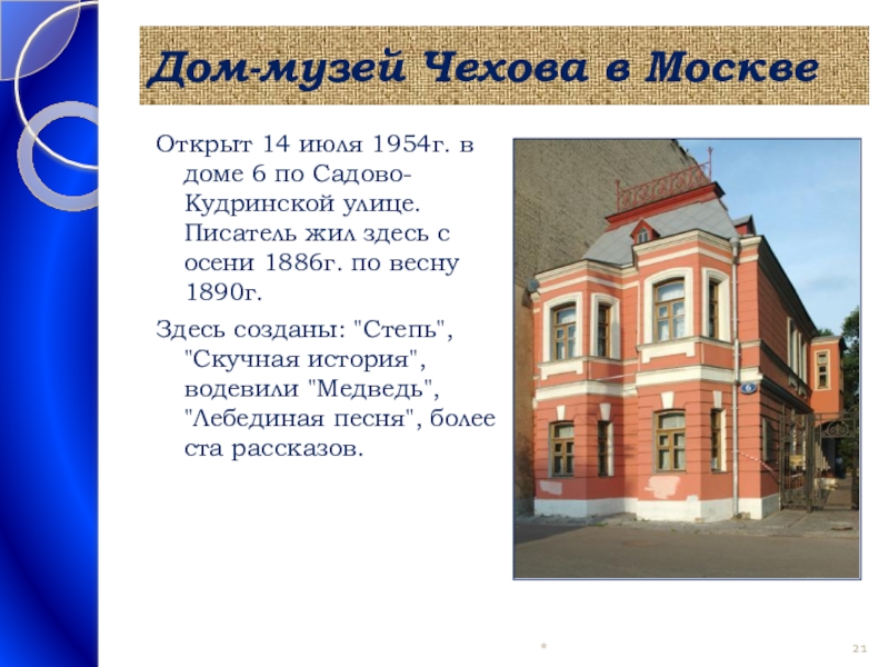 Чехов москва. Сообщение о доме музее Чехова. Дом музей Чехова в Москве презентация. Музей на садово-Кудринской. Дом музей Чехова презентация.