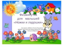 Физминутка Ножки и ладошки