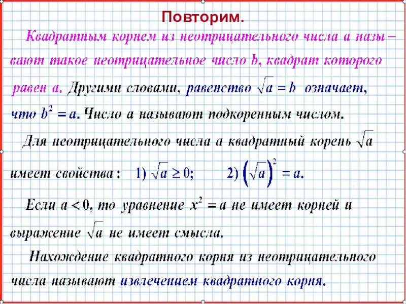 Какие из чисел 1 корень 3. Квадратный корень из неотрицательного числа. Иррациональные числа корни. Иррациональные числа и действительные числа. Квадратный корень из иррационального числа.