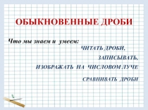 Презентация к урокам математики 5 класс по теме Сложение дробей