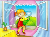 Опасные предметы. Презентация к мастер - классу для родителей.