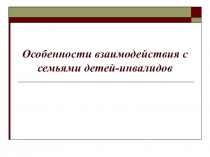 Особенности взаимодействия с семьями детей-инвалидов