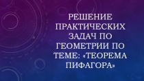 Презентация Решение задач по теме теорема Пифагора