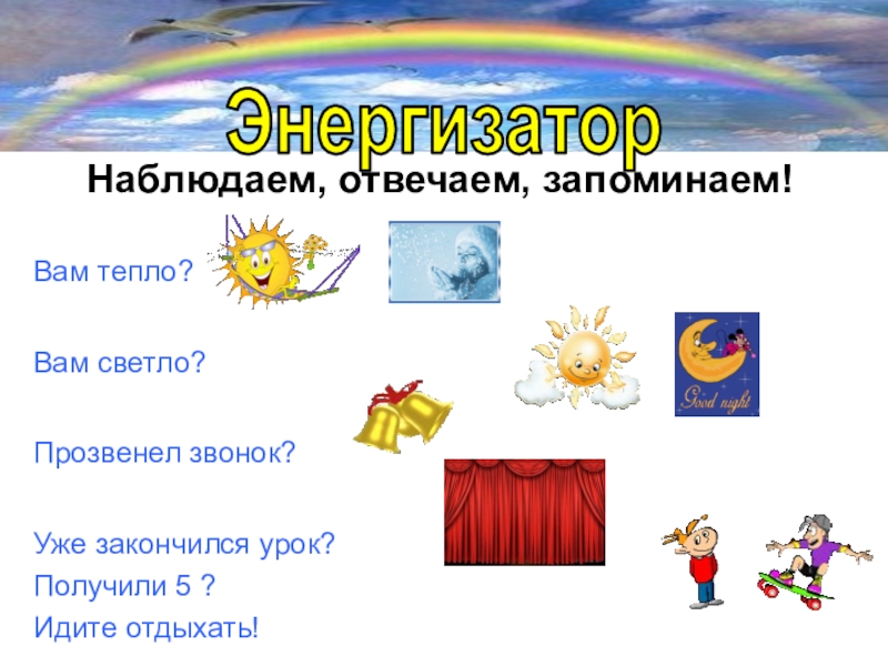 Ответить наблюдение. Энергизаторы для детей. Игры энергизаторы в начальной школе. Энергизаторы на уроках русского языка. Игры энергизаторы в ДОУ.