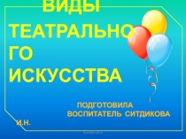 Презентация воспитательного занятияТеатральное искусство