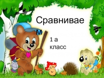 Презентация к уроку математики в 1 классе Сравнение величин
