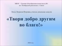 Презентация по Основам религиозных культур и светской этики. Модуль Светская этика на тему Твори добро другим во благо! (4 класс)