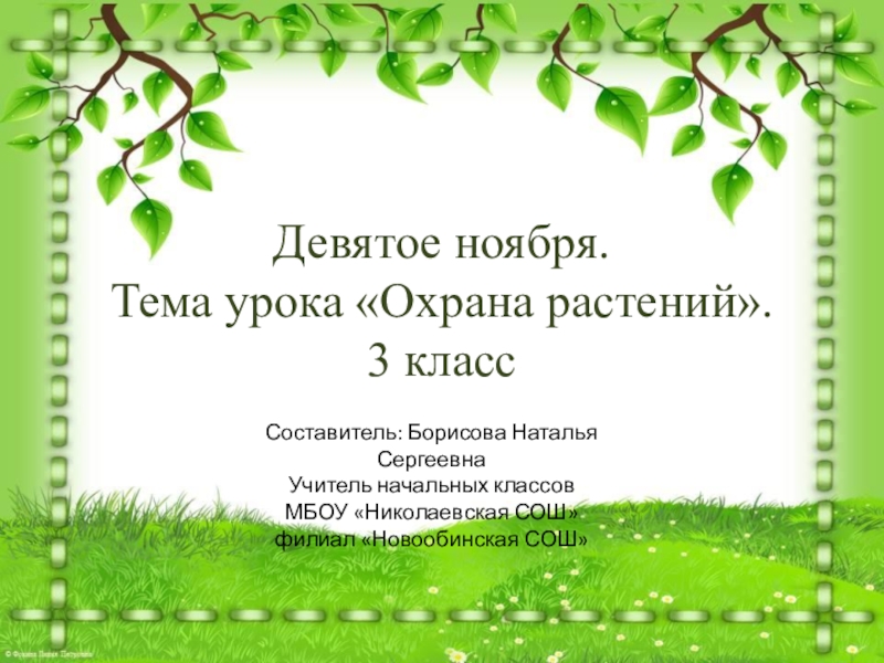 Презентация Презентация по окружающему миру на тему Охрана растений (3 класс)