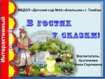 Интерактивный тренажёр-раскраска В гостях у сказки!