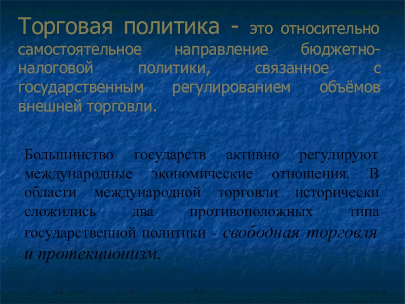 Торговая политика. Торговая политика государства. Торговая политиькаэто. Работы связанные с политикой.