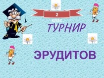 Презентация внеклассное занятие по русскому языку