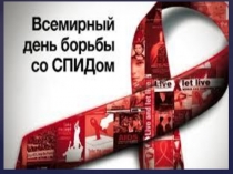 Всемирный день борьбы со СПИДом