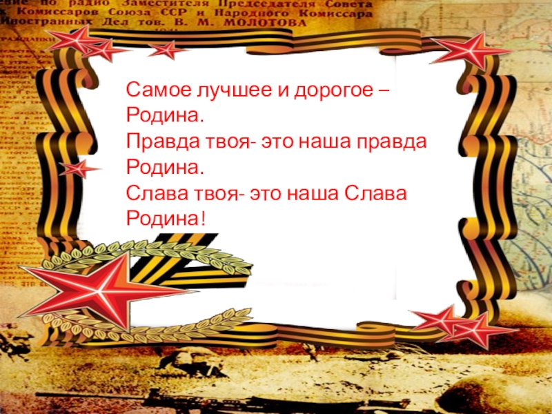 Твоя слава. Слава родине. Самое лучшее и дорогое Родина. Слава нашей родине. Стихи про войну и про родину Слава твоя это наша Слава Родина.