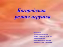 Презентация для дошкольников Богородская резная игрушка