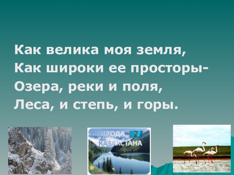 Моя страна казахстан 2 класс русский язык презентация