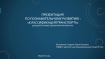 Презентация по познавательному развитию Виды транспорта (старший дошкольный возраст)