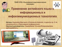 Презентация проекта по английскому языку Применение английского языка в информационных и инфокоммуникационных технологиях