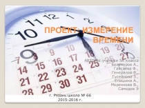Презентация к проекту Измерение времени