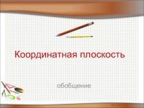 Презентация по математике на тему: Координатная плоскость (6 класс)