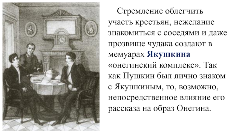 Чем салон облегчил участь простого. Сосед Евгения Онегина. Евгений Онегин Крестьянская жизнь. Крестьянская жизнь в Евгении Онегине. Евгений Онегин жизнь крестьян.