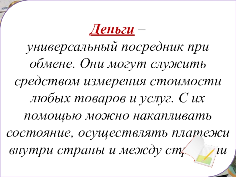 Проект по обществознанию деньги