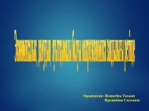 Экономикалық теория негіздері (презентация)