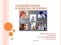 Презентация 16 причин плохой успеваемости ребенка