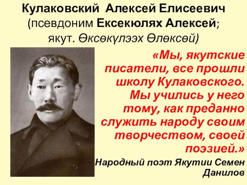 Алексей елисеевич кулаковский презентация на якутском