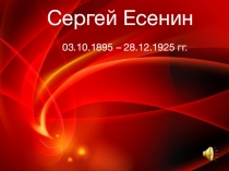 Презентация к 100-летию Октябрьской революции на тему С.Есенин и революция