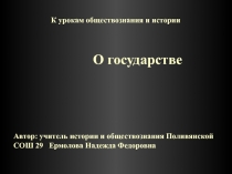 Презентация к урокам истории и обществознания О государстве