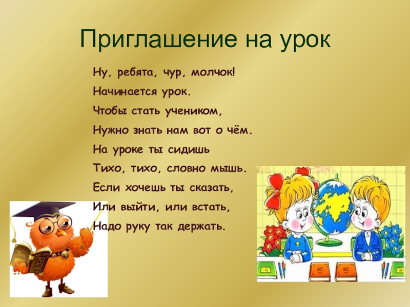 Тише начало. Молчок начинается урок. Ну ребята чур молчок начинается урок. Приглашаю на урок. Стих ну, ребята, чур молчок начинается урок.