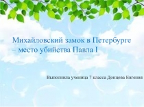 Михайловский замок в Петербурге – место убийства Павла I