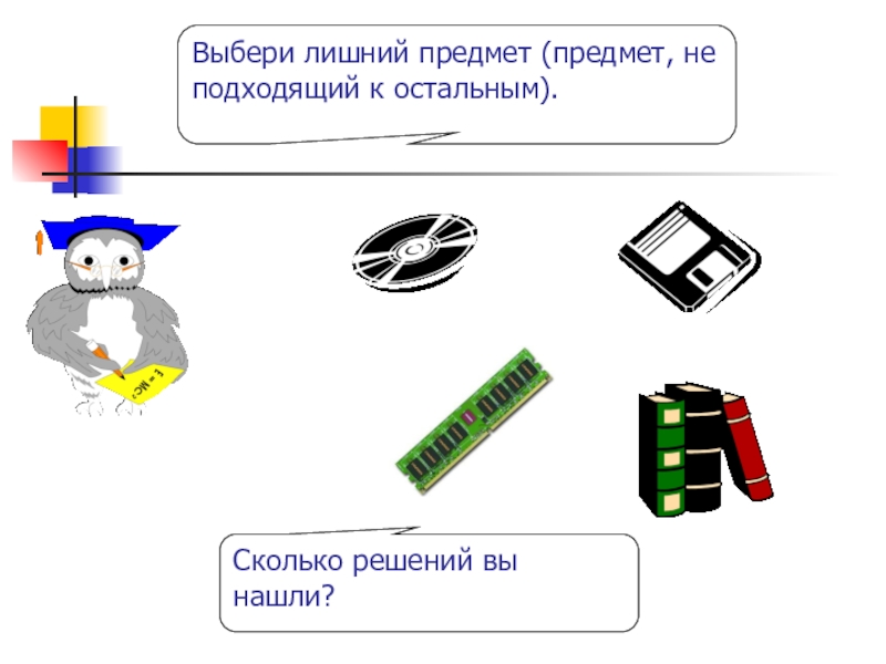 13 выбери. Задание для детей на тему хранение информации. Выберите лишнее. Выберите лишний элемент. Выберите лишний объект.