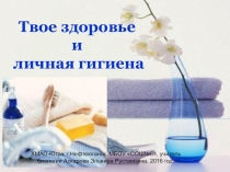 Презентация по биологии: Твое здоровье-личная гигиена