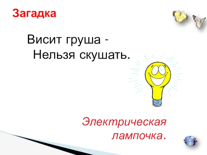 Свет загадка. Висит груша нельзя скушать. Загадка про лампочку. Висит груша нельзя скушать загадка. Загадка про ламу.