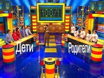 Родительское собрание 100 к 1