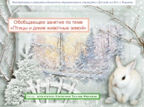 : Животные и птицы зимой