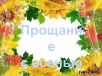 Красочная презентация к празднику осени