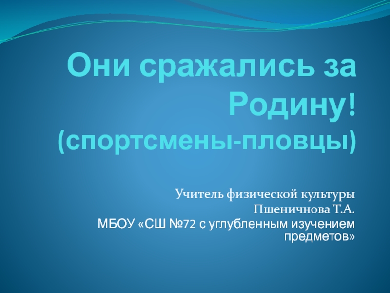 Презентация по физической культуре на тему Они сражались за Родину(1 класс)