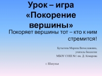 Презентация по биологии, урок-игра Покорение вершины, по теме насекомые (7 класс)