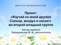 Презентация проекта Изучай со мной, дружок, Солнце, воздух и песок! во второй младшей группе