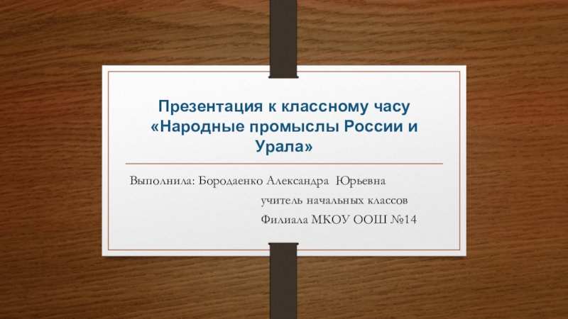 Презентация к классному часу Народные промыслы России Часть 1 (3 класс)