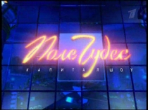 Интерактивная игра Поле чудес